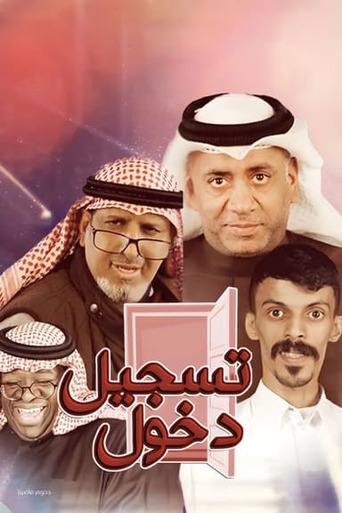مسرحية تسجيل دخول