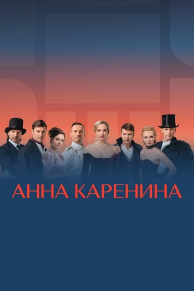 Anna Karenina. Ice Show