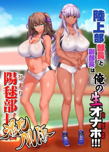 Rikujoubu Joshi Wa Ore No Nama Onaho