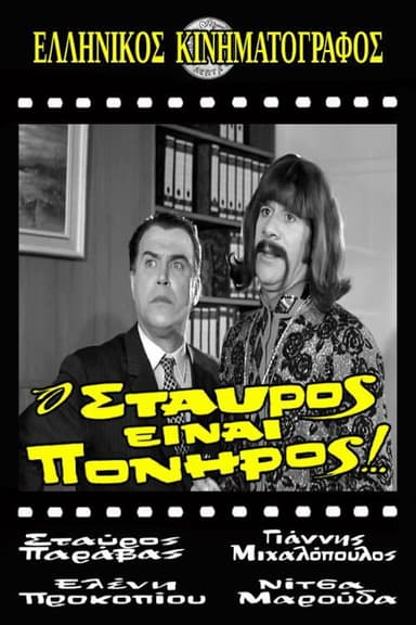 Stavros Is Cunning!