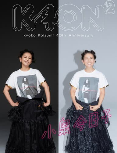 小泉今日子40周年スペシャル