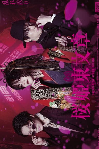 Stage 「Sakurahime Azuma Bunsho」 乱れ散り Ver.