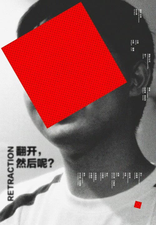翻开，然后呢