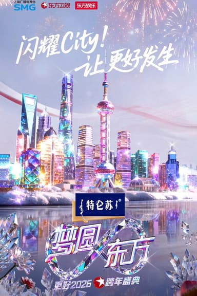 梦圆东方·2026东方卫视跨年盛典