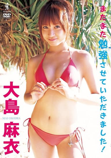 大島麻衣 またまた勉強させていただきました!