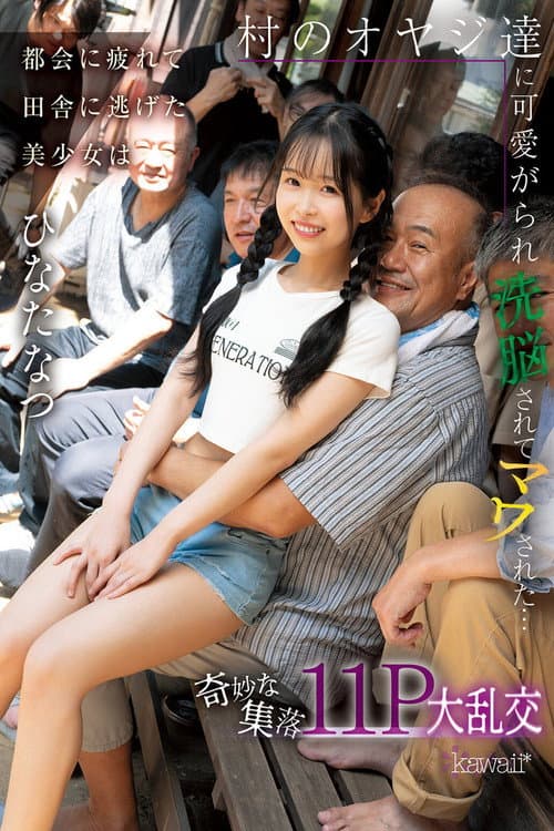 CAWD-924 Tired of the city, a beautiful girl escaped to the countryside, where she was doted on, brainwashed, and dominated by the village men... A strange village, 11-person orgy.