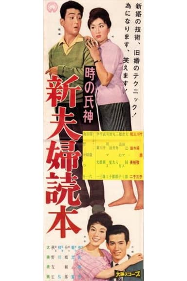 Toki no ujigami: Shin fūfu dokuhon