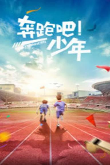 奔跑吧,少年