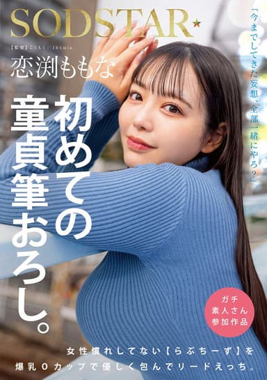 恋渕ももな 初めての童貞筆おろし。女性慣れしてない【らぶちーず】を爆乳Oカップで優しく包んでリードえっち。