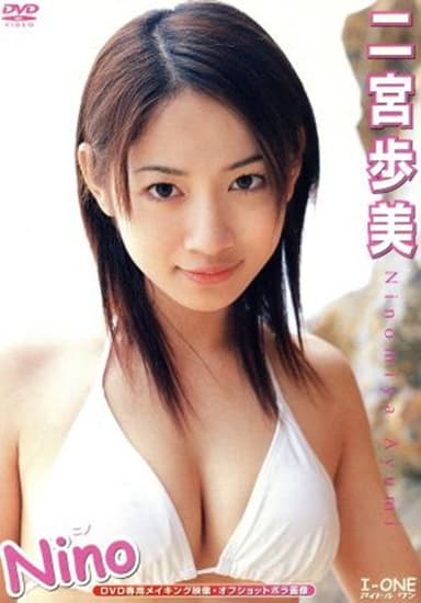 二宮歩美 / Nino -ニノ-