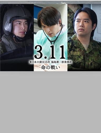 3.11~東日本大震災15年 福島第一原発事故 命の戦い~