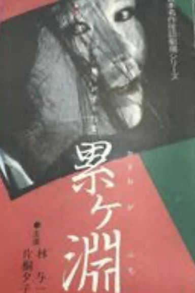 Japanese Ghost Story Masterpiece Theater: The Ghost of Kasane Swamp