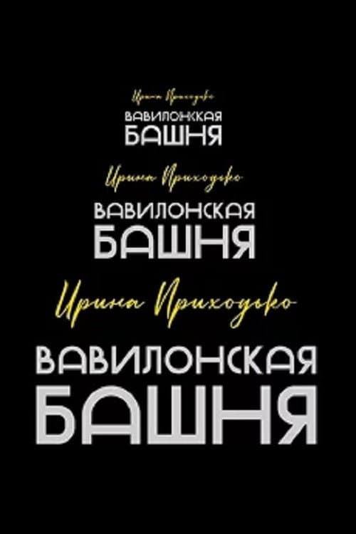 Irina Prikhodko: Tower of Babel