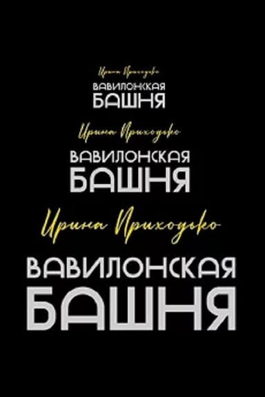 Irina Prikhodko: Tower of Babel