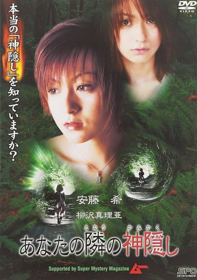 Anata no tonari no kamigakushi