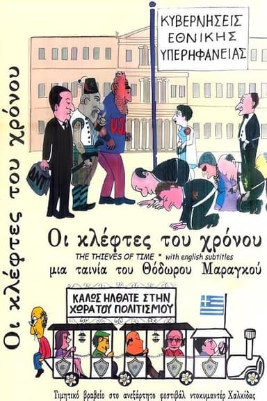 Οι Κλέφτες του Χρόνου