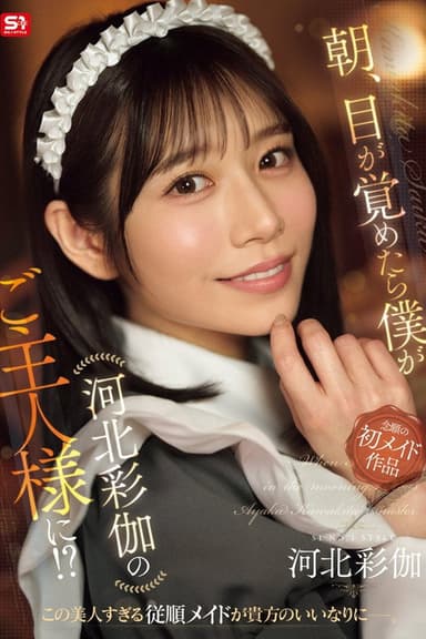 朝、目が覚めたら僕が河北彩伽のご主人様に!?