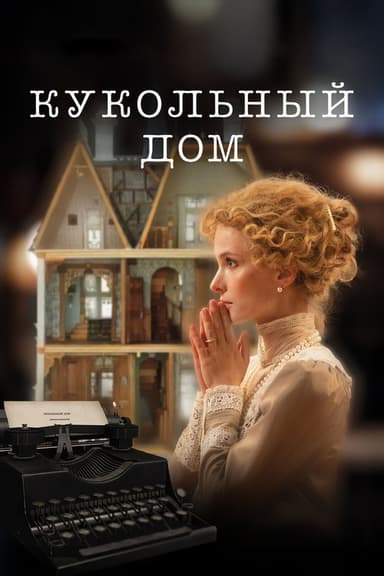 The Dollhouse