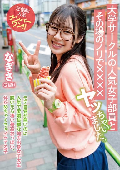大学サークルの人気女子部員とその場のノリで××××ヤッちゃいました。 なぎさ(21歳)