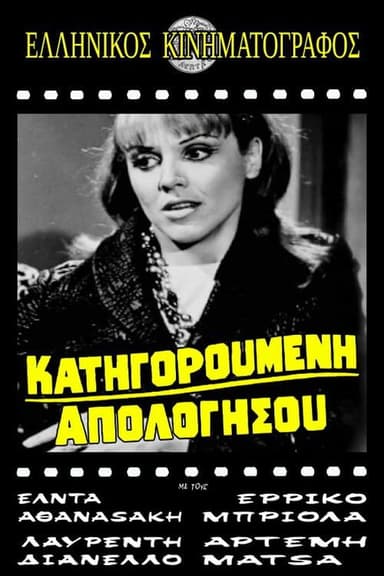 Κατηγορούμενη απολογήσου