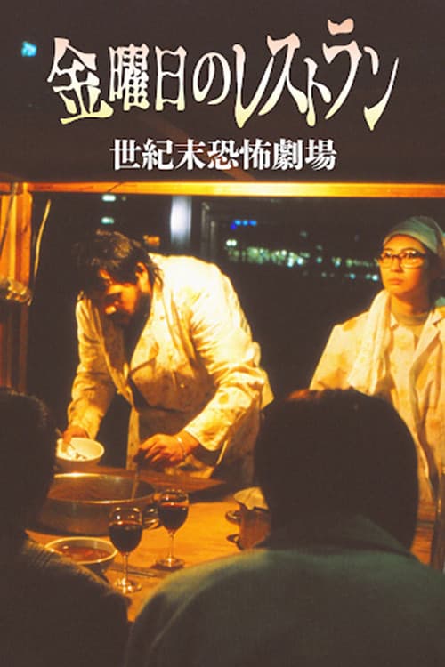 Seikimatsu Kyofu Gekijo: Kinyobi no Restaurant