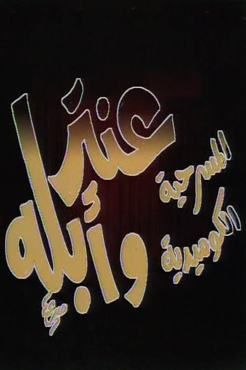 مسرحية عنتر وأبله
