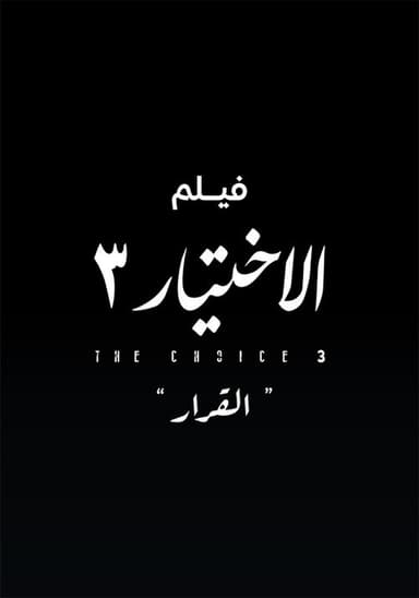 Al Ekhteyar 3 Al Qarar