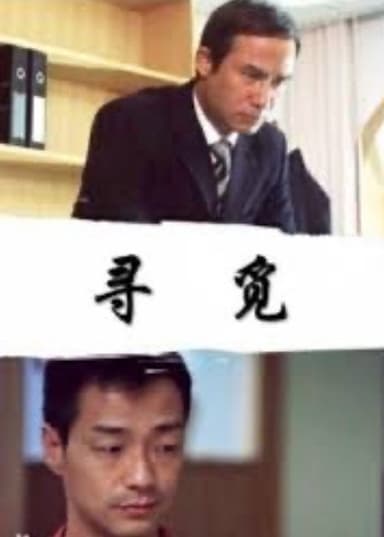 寻觅