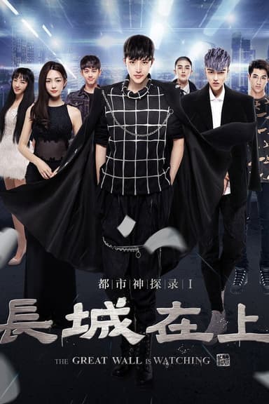 The Great Wall Is Watching