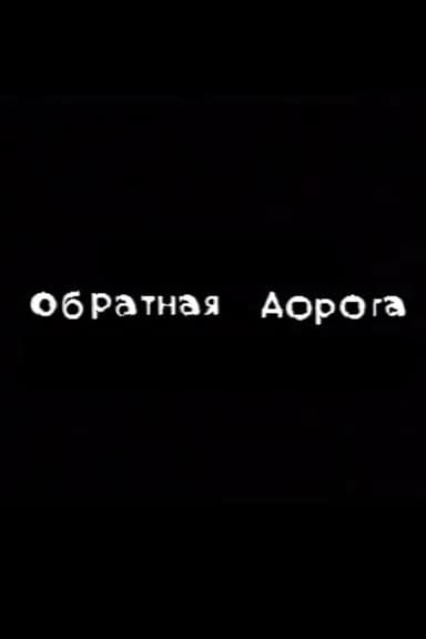 The Way Back