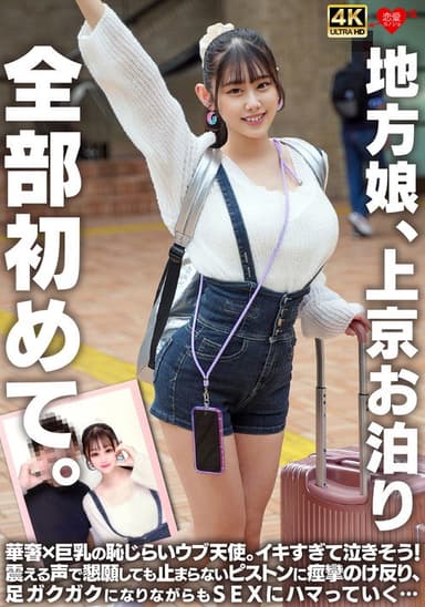 地方娘、上京お泊り。全部初めて。華奢×巨乳の恥じらいウブ天使。イキすぎて泣きそう!震える声で懇願しても止まらないピストンに痙攣のけ反り、足ガクガクになりながらもSEXにハマっていく…