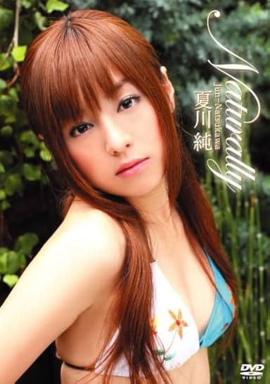 夏川純 Naturally