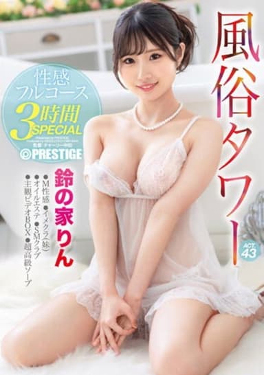 ABF-028 Sex Tower Erotic Full Course 3 Hours SPECIAL ACT.43 Rin Suzunoie