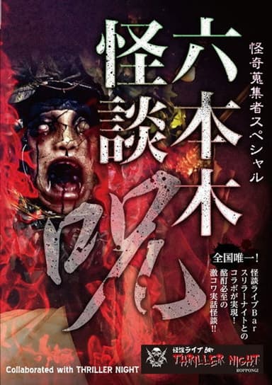 Mysterious Collector - Roppongi Ghost Story: Spell