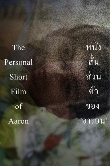 The Personal Short Film of Aaron