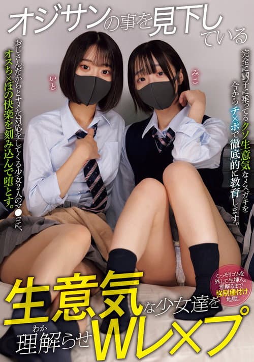 オジサンの事を見下している生意気な少女達を理解らせWレ×プ 小島みこ 赤名いと