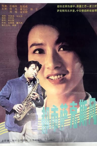 都市萨克斯风