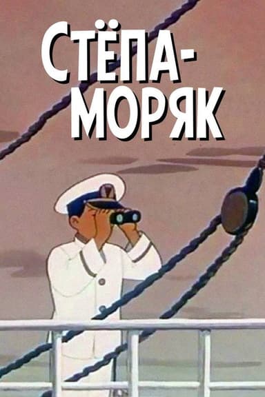 Stepan the Sailor