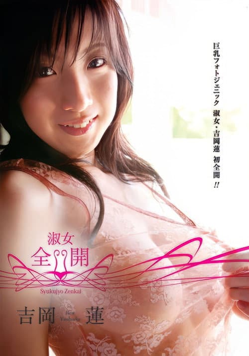 吉岡蓮/淑女・全開