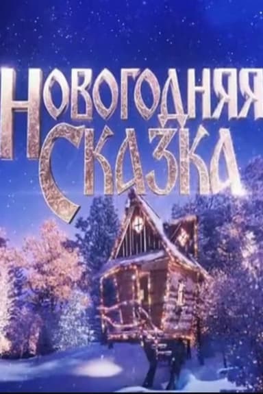 Новогодняя сказка