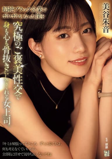 超絶ブラック企業でボロボロになった僕を究極のご褒美性交で身も心も骨抜きにしてくれる女上司。