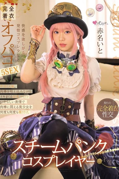 スチームパンク・コスプレイヤー 快感を欲しがる発情コスプレ少女と完全着衣オフパコ5SEX 赤名いと
