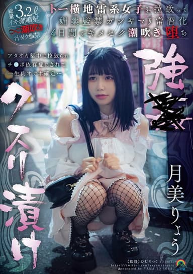 強●クスリ漬け トー横地雷系女子を拉致って媚薬監禁ガンギマリ常習化 ４日間でキメセク潮吹き堕ち 月美りょう