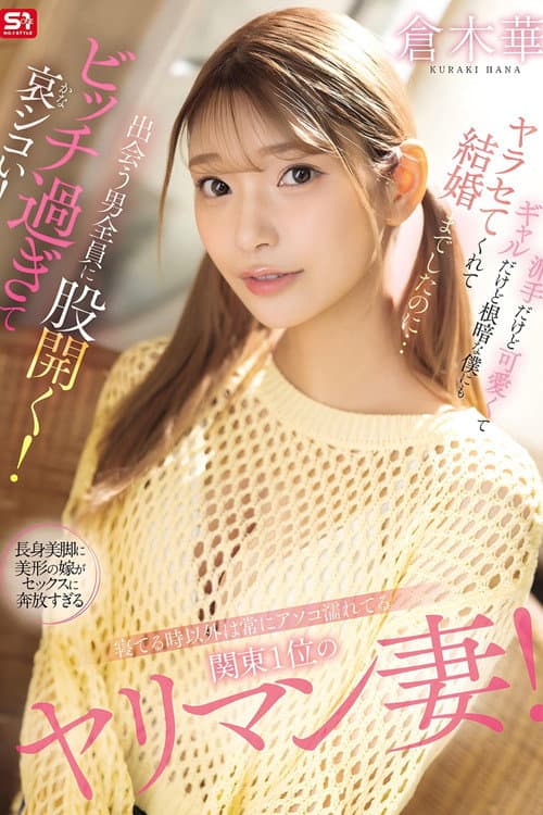 寝てる時以外は常にアソコ濡れてる関東1位のヤリマン妻!派手だけど可愛くてギャルだけど根暗な僕にもヤラセてくれて結婚までしたのに…出会う男全員に股開く!ビッチ過ぎて哀シコい! 倉木華