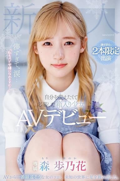 儚すぎて、涙…「私もAV女優になれますか?」自分を変えたくて応募した箱入り少女AVデビュー
