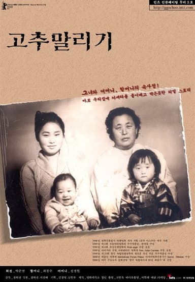 고추 말리기