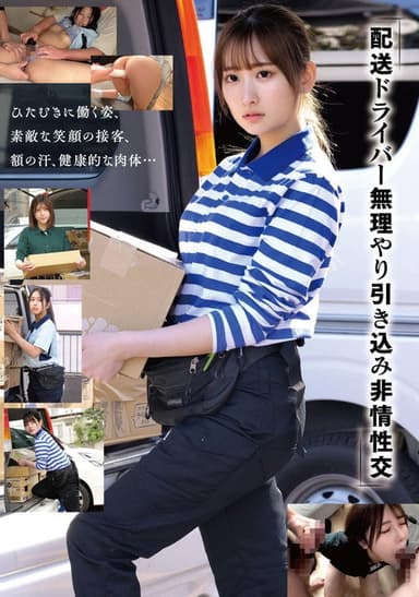 「配送ドライバー 無理やり引き込み非情性交」