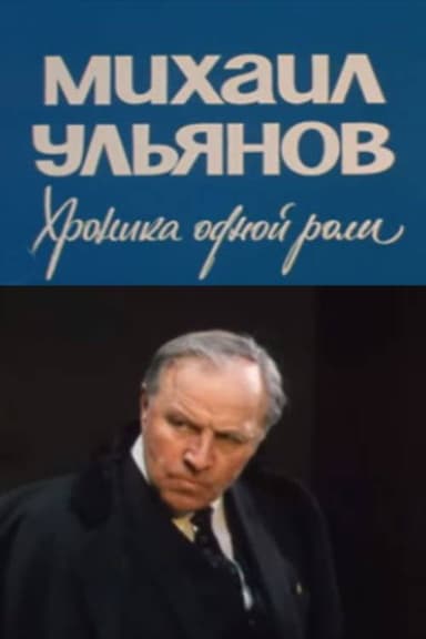 Mikhail Ulyanov. A Chronicle of One Role