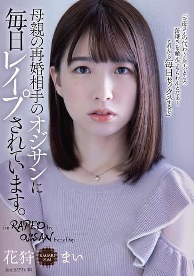 母親の再婚相手のオジサンに毎日レイプされています。花狩まい