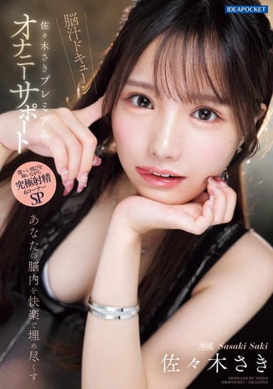 あなたの脳内を快楽で埋め尽くす 佐々木さきプレミアムオナニーサポート